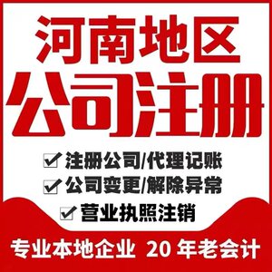 漯河市舞阳县个体电商企业公司注册营业执照代办注销变更解除异常