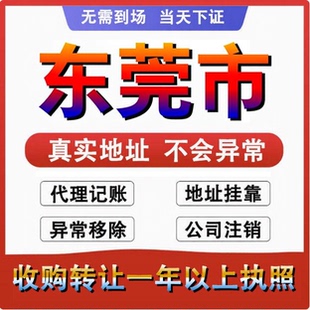 东莞注册公司营业执照代办理电商个体户工商变更地址挂靠异常注销