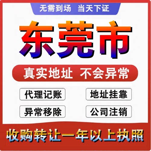 东莞注册公司营业执照代办理电商个体户工商变更地址挂靠异常注销