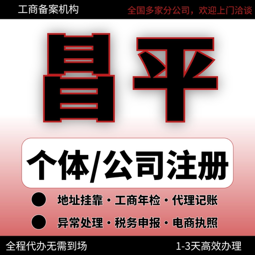 昌平公司注册办理异常减资个体户工商营业执照代办注销变更电商