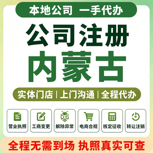 内蒙呼和浩特包头注册公司代理记账营业执照注销赤峰通辽鄂尔多斯