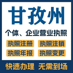 甘孜色达石渠公司注册电商执照个体办理工商变更注销解异常