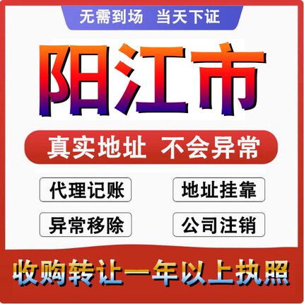 阳江注册公司营业执照代办理电商个体户工商变更地址挂靠异常注销