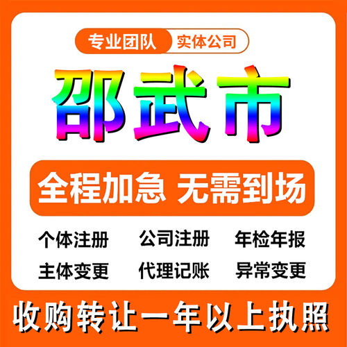 南平邵武市公司注册个体户注销法人变更记帐解除异常