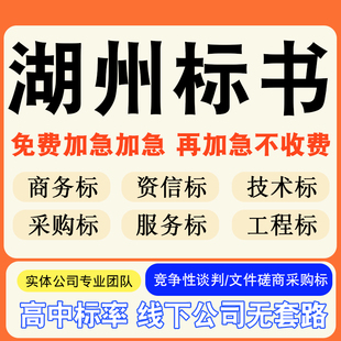 湖州专业标书制作技术标排版服务做方案招标设计电子投标文件编写