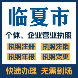 临夏市积石山保安族公司注册电商执照个体办理工商变更注销