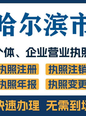 哈尔滨市虎林密山木兰注册公司个体营业执照工商税务注销变更