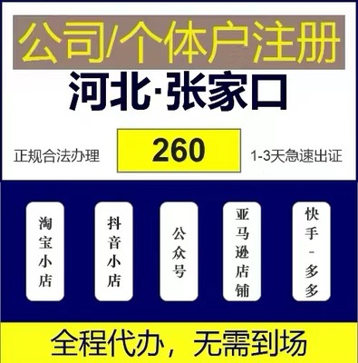 张家口康保县个体电商企业公司注册营业执照代办注销变更解除异常