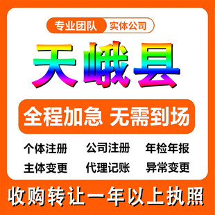 河池天峨县公司注册个体户注销法人变更记帐解除异常
