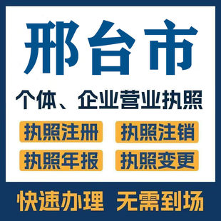 邢台市柏乡广宗巨鹿注册公司个体营业执照工商税务注销变更