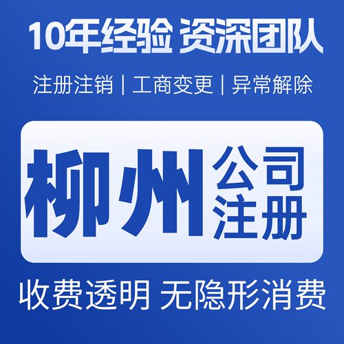 广西柳州公司注册个体户注销法人变更异常解除减资记账服务