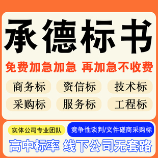 承德专业标书制作技术标排版服务做方案招标设计电子投标文件编写