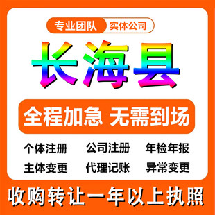 辽宁大连市长海县公司注册个体户注销法人变更记帐解除异常