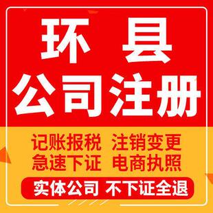 环县公司注册个体工商营业执照代办公司注销企业变更股权异常