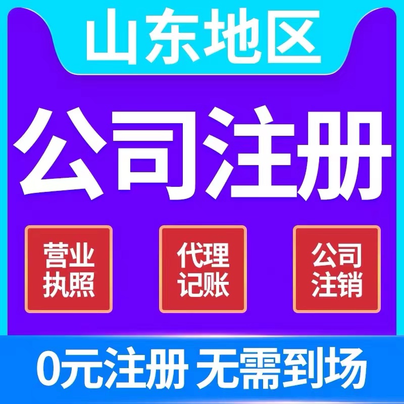 济宁市邹城市个体电商企业公司注册营业执照代办注销变更解除异常