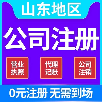 济宁市泗水县个体电商企业公司注册营业执照代办注销变更解除异常