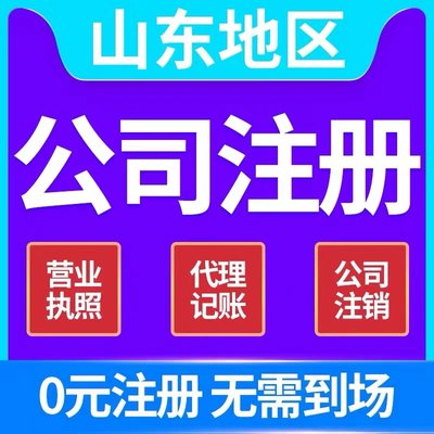 聊城市东昌府区个体电商企业公司注册营业执照代办注销变更解除异