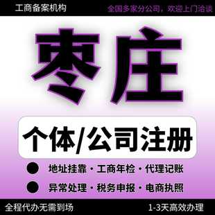 枣庄市市中薛城峄城台儿庄区注册营业执照代办工商个体户公司注销