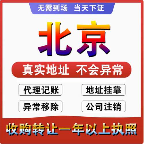 北京公司注册注销减资工商个体户营业执照代办股权变更转让解异常
