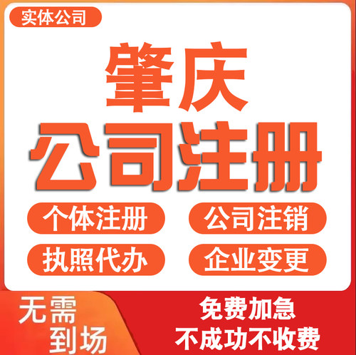 肇庆公司注册营业执照代办理电商个体户工商企业变更注销减资迁入