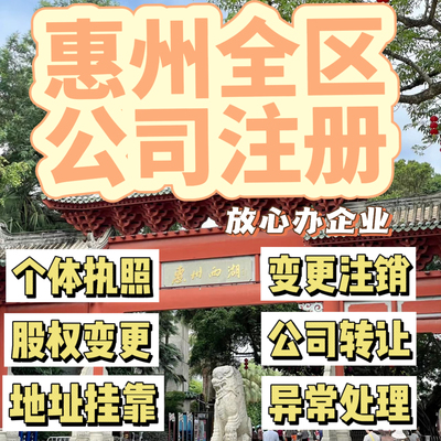 惠州公司注册惠城区惠阳博罗惠东注册营业执照代办个体户异常注销