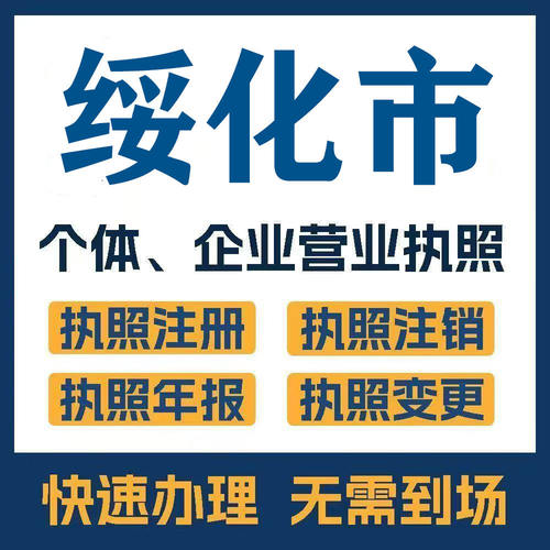 绥化市绥棱望奎肇东公司注册电商执照个体办理工商变更注销