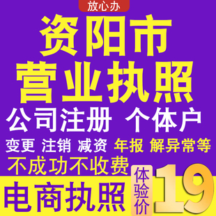 资阳个体户注册公司电商营业执照代办理工商企业变更年报异常注销
