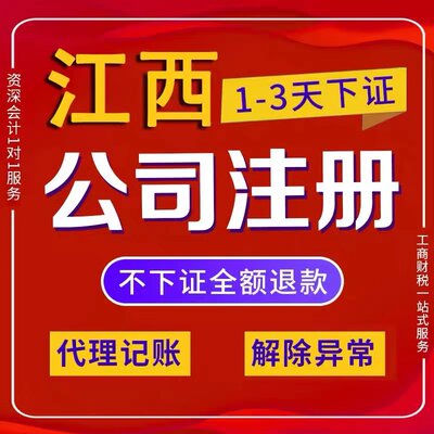 上饶余干县个体电商企业公司注册营业执照代办注销变更解除异常