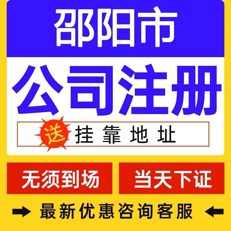 邵阳绥宁县个体电商企业公司注册营业执照代办注销变更解除异常