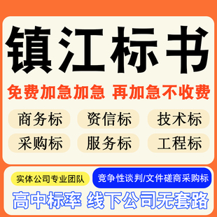镇江专业标书制作技术标排版服务做方案招标设计电子投标文件编写