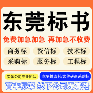 东莞专业标书制作技术标排版做服务方案招标设计电子投标文件编写