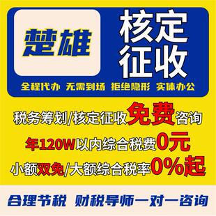 楚雄核定征收个体户小额双免公司核定大额核定税务筹划电商合规