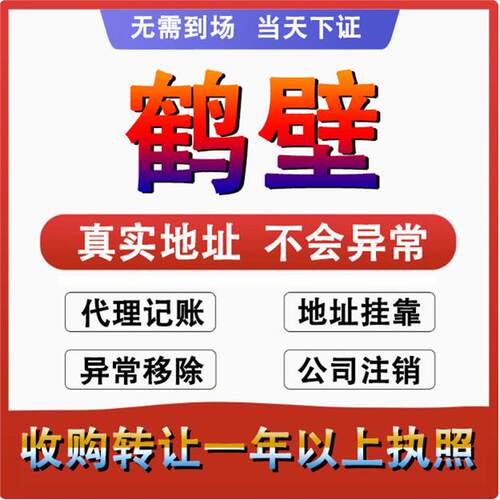 鹤壁山城鹤山淇滨公司个体户注册代账 变更注销营业执照减资 变更