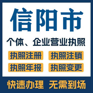 信阳市息县新县公司注册电商执照个体办理工商变更注销解异常