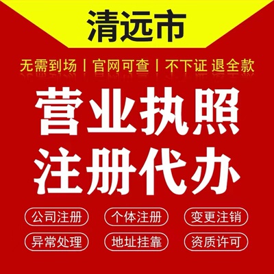 清远市佛冈县个体电商企业公司注册营业执照代办注销变更解除异常