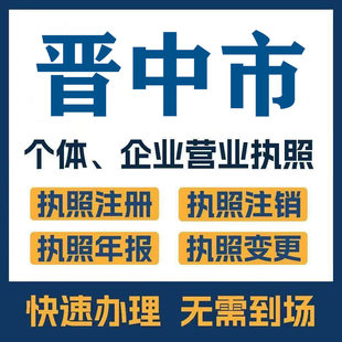 晋中市和顺榆社左权公司注册电商执照个体办理工商变更注销