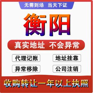 衡阳珠晖常宁衡南衡山公司个体户注册 代账变更注销 营业执照减资