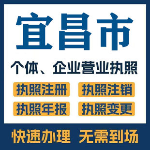 宜昌市枝江秭归公司注册电商执照个体办理工商变更注销解异常
