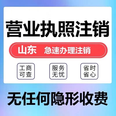 烟台市莱山区个体电商企业公司注册营业执照代办注销变更解除异常