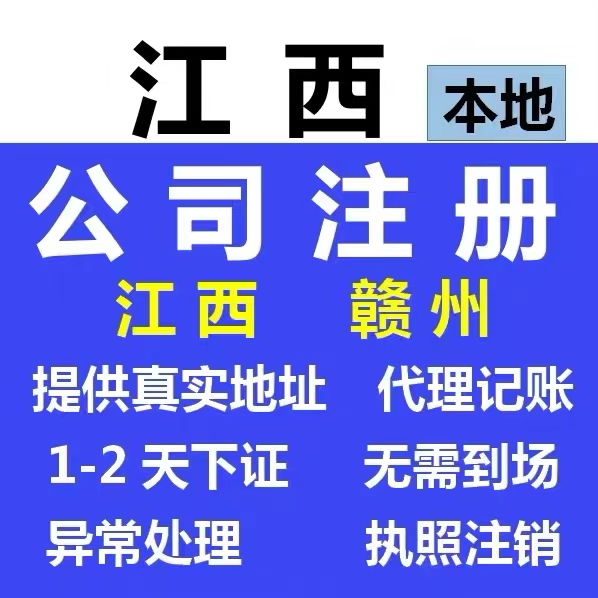 赣州大余县个体电商企业公司注册营业执照代办注销变更解除异常 商务/设计服务 工商注册 原图主图