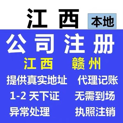 赣州兴国县个体电商企业公司注册营业执照代办注销变更解除异常