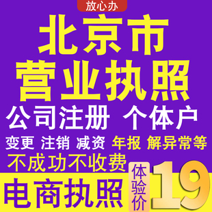 北京个体户注册公司电商营业执照代办理工商企业变更年报异常注销