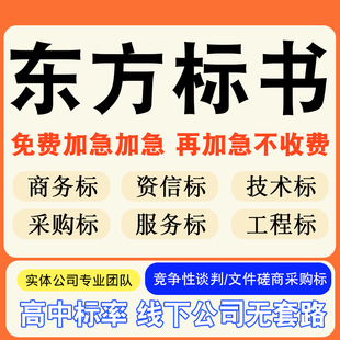 东方专业标书制作技术标排版服务做方案招标设计电子投标文件编写