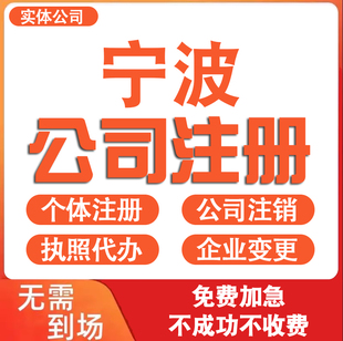 宁波公司注册营业执照代办理电商个体户工商企业注销变更减资迁入