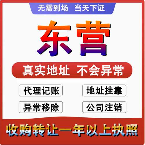 东营河口垦利公司个体注册代账变更注销营业执照减资转让地址变更