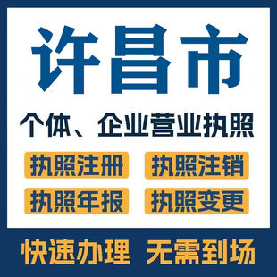 许昌市鄢陵襄城县公司注册电商执照个体办理工商变更注销解异常