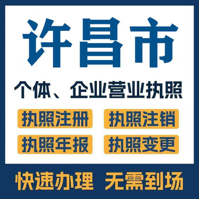 许昌市鄢陵襄城县公司注册电商执照个体办理工商变更注销解异常