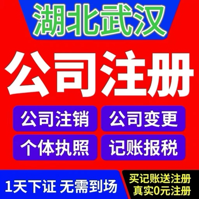 武汉江夏区个体电商企业公司注册营业执照代办注销变更解除异常