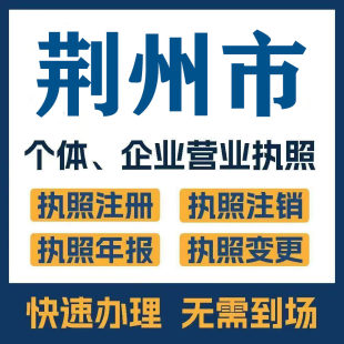 荆州市石首松滋公司注册电商执照个体办理工商变更注销解异常