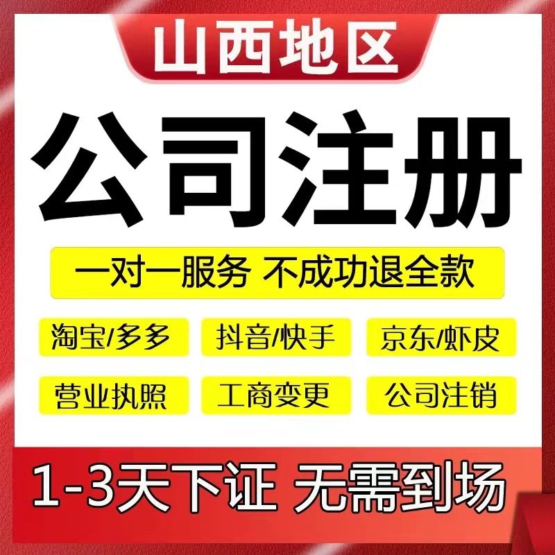 长治市沁县沁源县个体电商企业公司注册代办注销变更解除异常